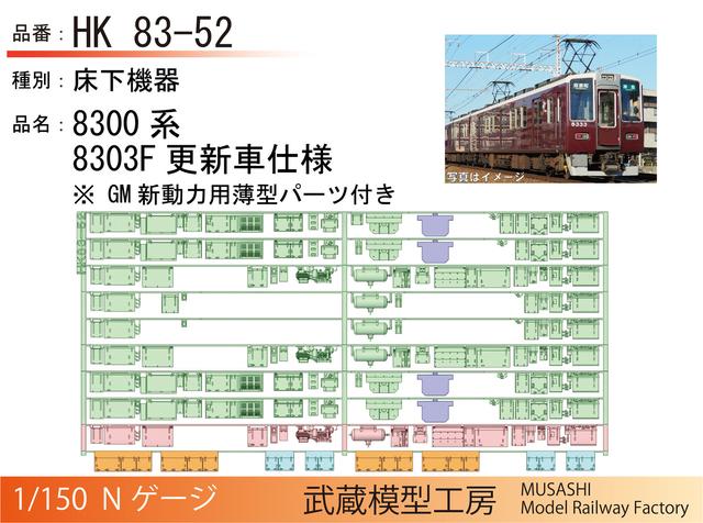 HK83-52：8303F更新車 床下機器【武蔵模型工房　Nゲージ 鉄道模型】