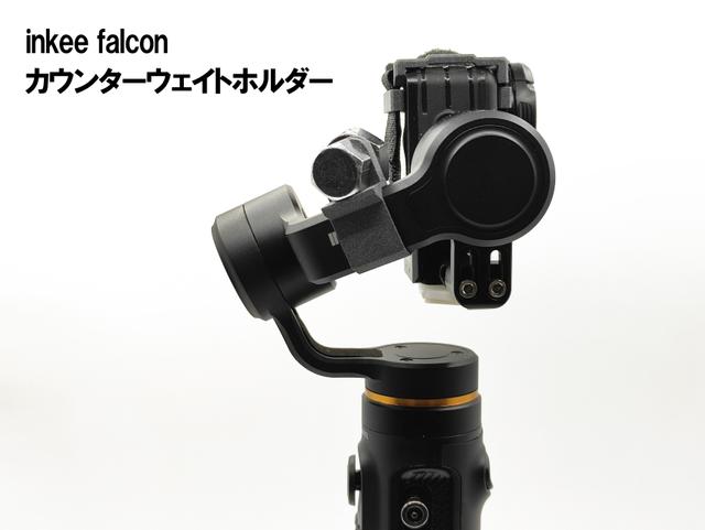 inkee falcon カウンターウェイトホルダー