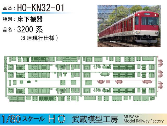 HO-KN32-01:3200系(6連現行仕様)床下機器パーツ【武蔵模型工房　HO鉄道模型】