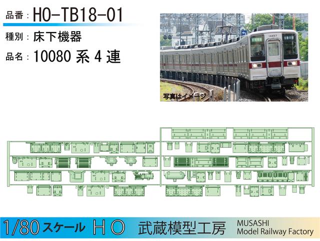 HO-TB18-01：10080 4連床下機器【武蔵模型工房　HO鉄道模型】