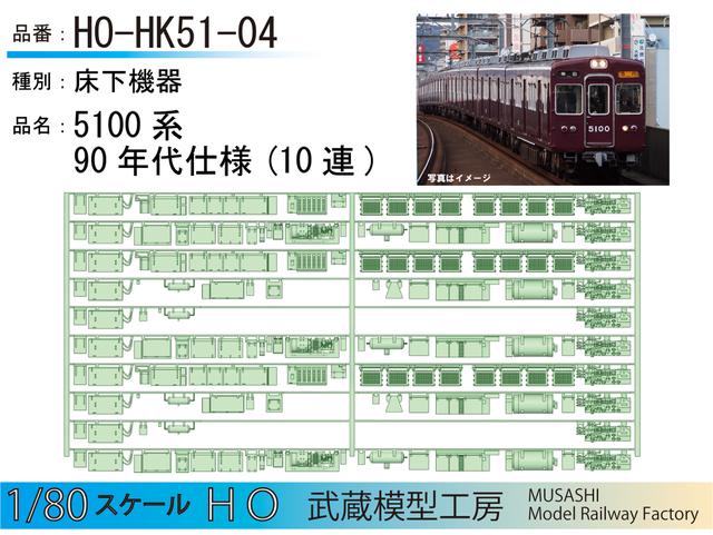 HO-HK51-04：5100系 90年代仕様床下機器(10連)【武蔵模型工房　HO鉄道模型】