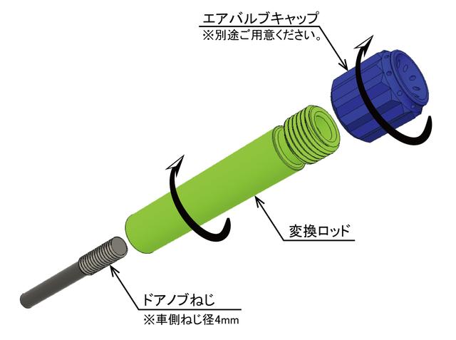 ドアノブに エアバルブキャップを付けられる 変換ロッド (車側ねじ径4mm専用)