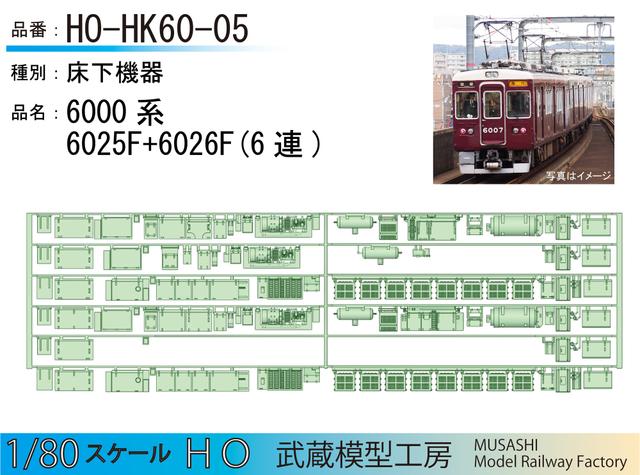 HO-HK60-06：6000系6025+6026F 6連【武蔵模型工房 HO鉄道模型】