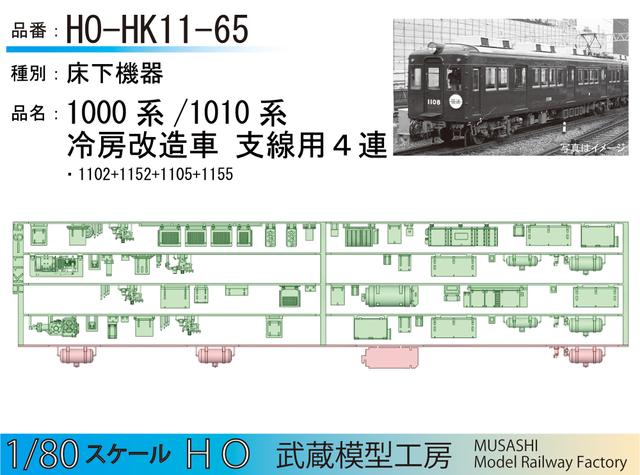 HO-HK11-65：1010系冷房改造車(４連)床下機器【武蔵模型工房 HO鉄道模型】