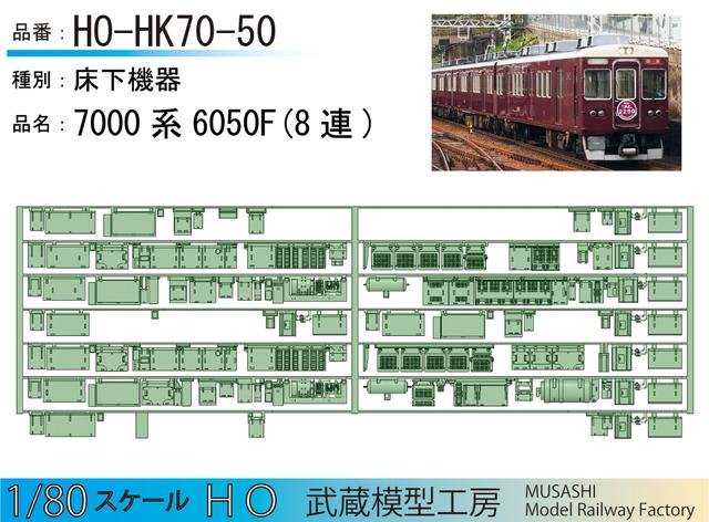 HO-HK70-50 ：7000系 6050F(8連)床下機器【武蔵模型工房　HO鉄道模型】