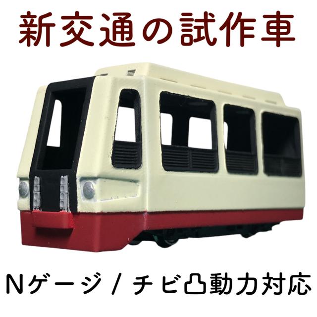 【Nゲージ】新交通の試作車【チビ凸動力対応】