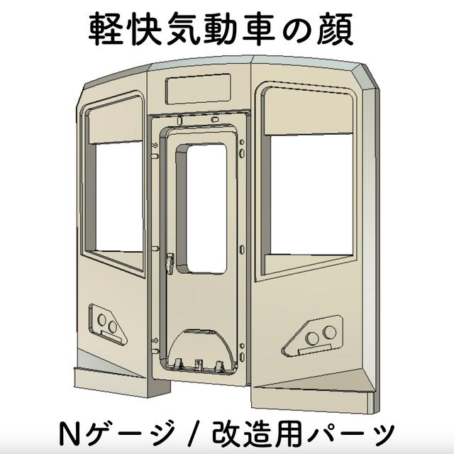 【Nゲージ用】軽快気動車の顔 Cタイプ