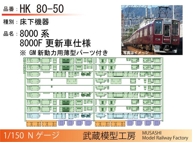 HK80-50：8000系8000F 更新車床下機器【武蔵模型工房　Nゲージ鉄道模型】