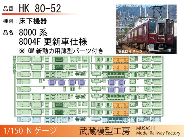 HK80-52：8000系8004F更新車床下機器【武蔵模型工房　Nゲージ鉄道模型】