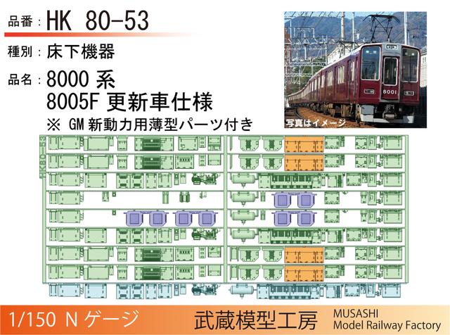 HK80-53：8000系8005F更新車床下機器【武蔵模型工房　Nゲージ鉄道模型】