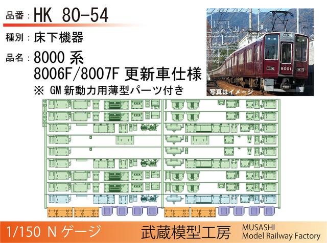 HK80-54：8000系8006F/8007F 更新車床下機器【武蔵模型工房　Nゲージ鉄道模型