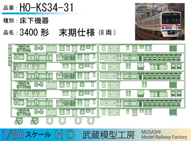 HO-KS34-31:3400形末期仕様床下機器【武蔵模型工房 HO鉄道模型】