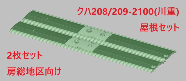 クハ208/209-2100 (川重) 屋根セット