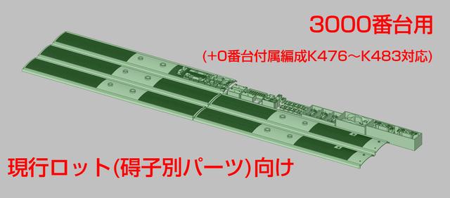 【現行製品用】 E531系3000番台 改造キット