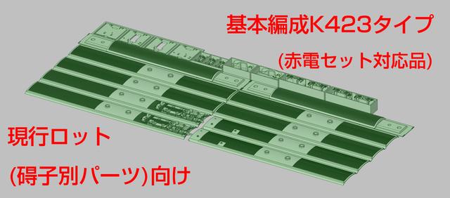 【現行製品用】 E531系0番台基本編成 増備車改造キット(K423タイプ)