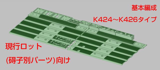 【現行製品用】 E531系0番台基本編成 増備車改造キット(K424～K426タイプ)