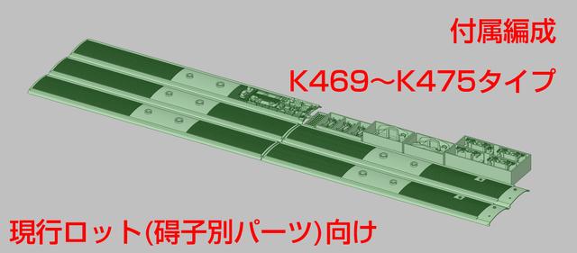 【現行製品用】 E531系0番台付属編成 改造キット(K469～K475タイプ)