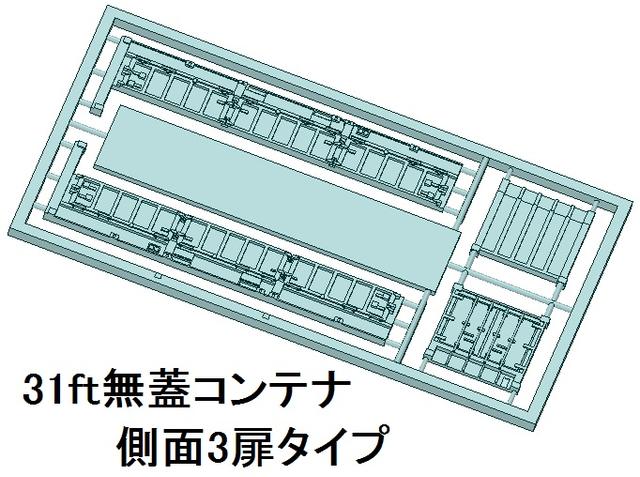 【鉄道模型】31ft 無蓋コンテナ　側面3扉タイプ