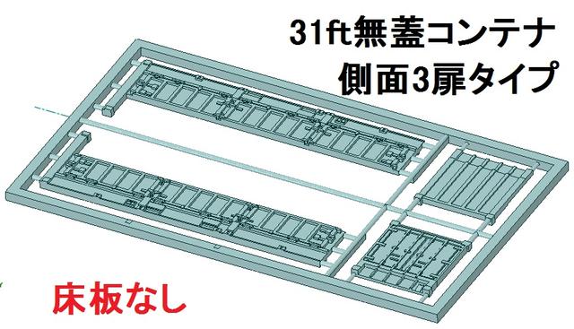 31ft無蓋コンテナ　側面3扉タイプ　板キット 床板なし