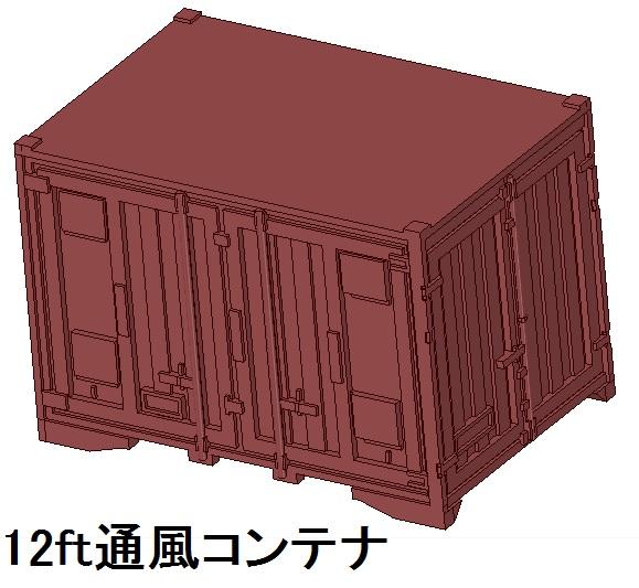 【鉄道模型】12ft 通風コンテナ Ｌ字2方開き