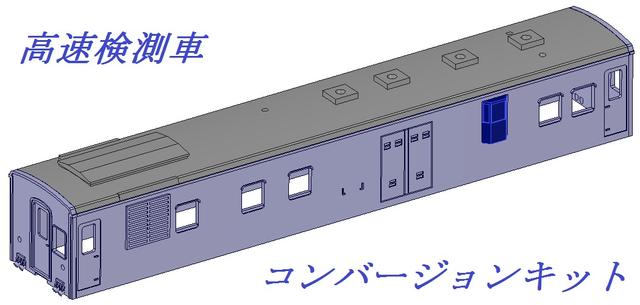 【鉄道模型】高速検測車　コンバージョンキット【Nゲージ】