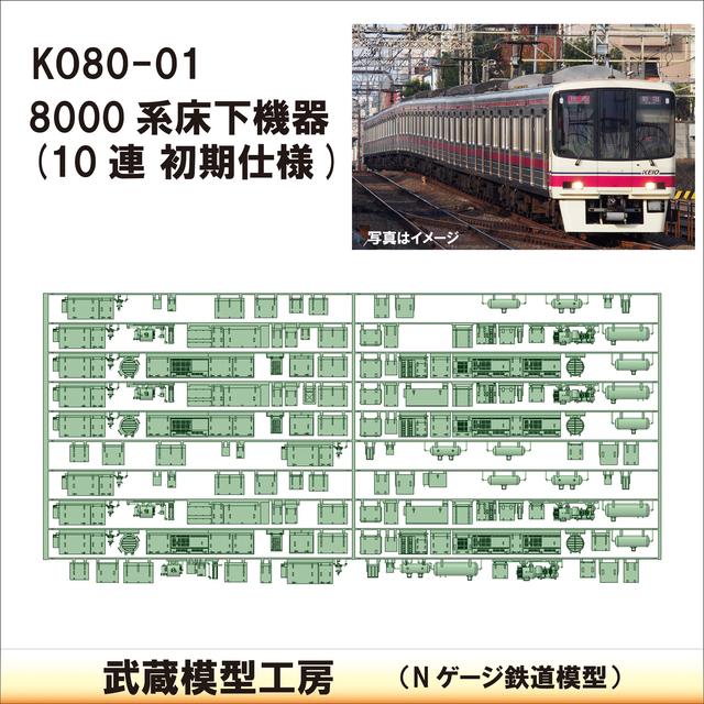 KO80-01：8000系 10連　初期仕様床下機器【武蔵模型工房　Nゲージ 鉄道模型】