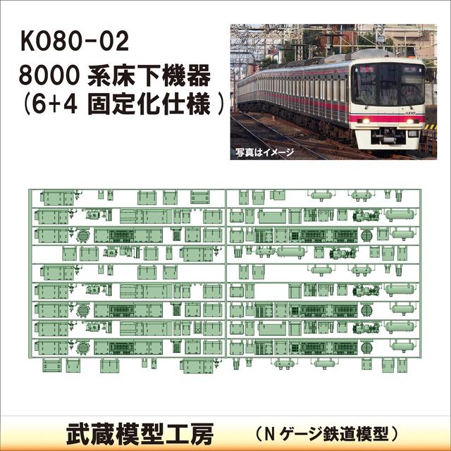 KO80-02：8000系10連(6+4固定化)床下機器【武蔵模型工房　Nゲージ 鉄道模型】