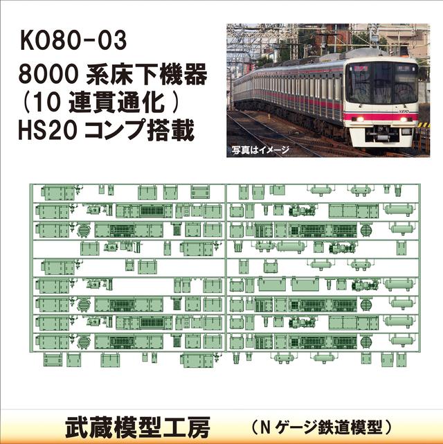 KO80-03：8000系10連貫通仕様(HS20搭載)【武蔵模型工房　Nゲージ 鉄道模型】