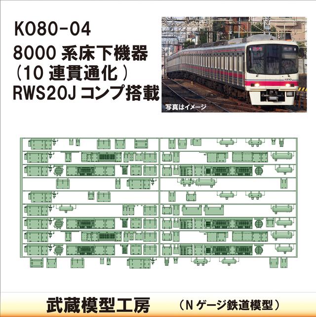 KO80-04：8000系10連貫通仕様(RWS20J搭載)【武蔵模型工房　Nゲージ 鉄道模型】