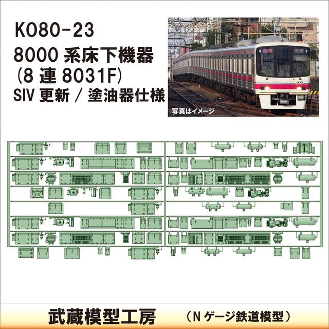 KO80-23：8000系8連8031F(SIV更新/塗油器)武蔵模型工房　Nゲージ 鉄道模型】