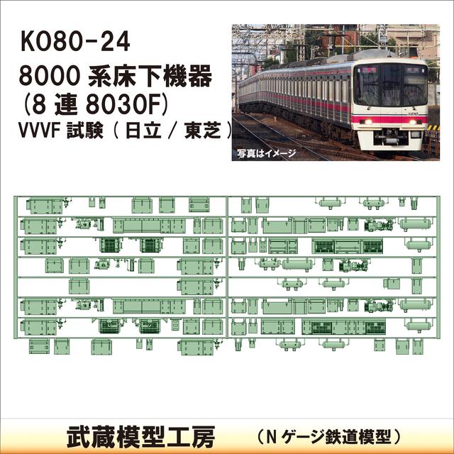 KO80-24：8000系8030F VVVF試験(日立東芝)武蔵模型工房　Nゲージ 鉄道模型】