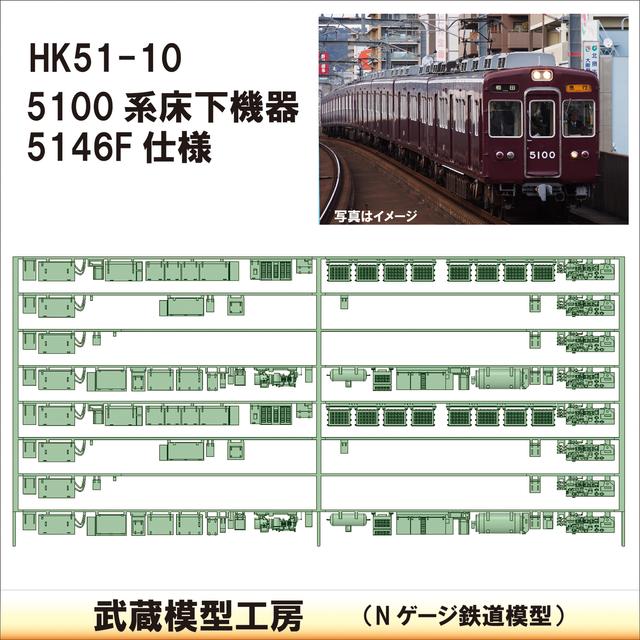 HK51-10：5100系5146F 床下機器【武蔵模型工房　Nゲージ 鉄道模型】