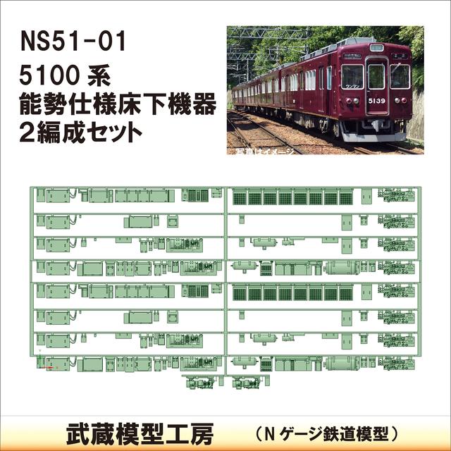 NS51-01：5100系能勢仕様 床下機器４両×２【武蔵模型工房　Nゲージ 鉄道模型】