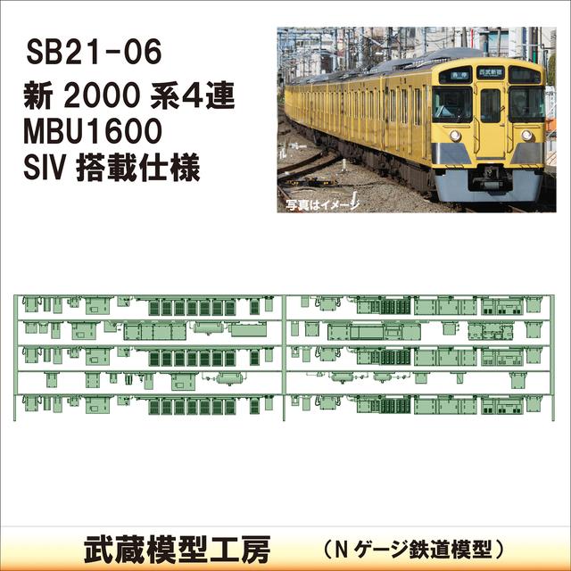 SB21-06：新2000系4連　MBU1600/SIV仕様【武蔵模型工房Nゲージ 鉄道模型】