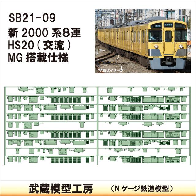 SB21-09：新2000系８連 HS20(交流)/MG仕様【武蔵模型工房Nゲージ 鉄道模型】