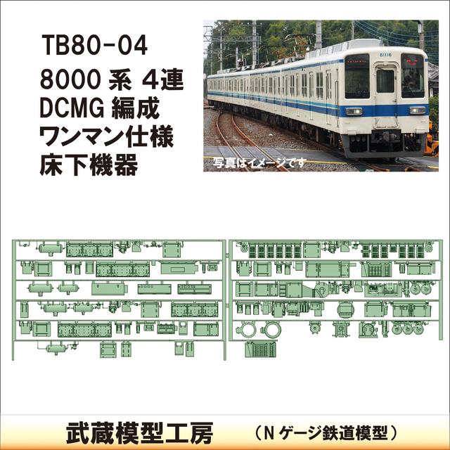 TB80-04：8000系(4連)DCMGワンマン 床下機器【武蔵模型工房　Nゲージ 鉄道模型】