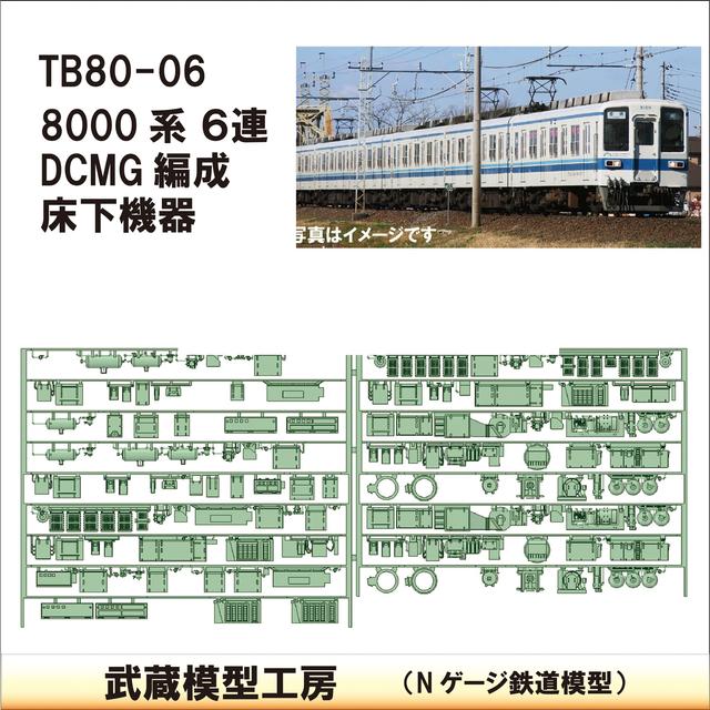 TB80-06：8000系(6連)DCMG編成 床下機器【武蔵模型工房　Nゲージ 鉄道模型】