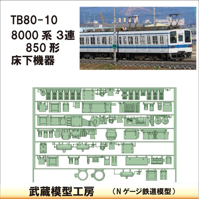 TB80-10：850形(３連)床下機器【武蔵模型工房　Nゲージ 鉄道模型】