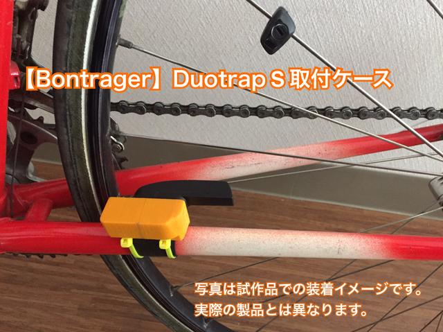 【Bontrager】Duotrap S 取付ケース（チェーンステー直径20mmまで）