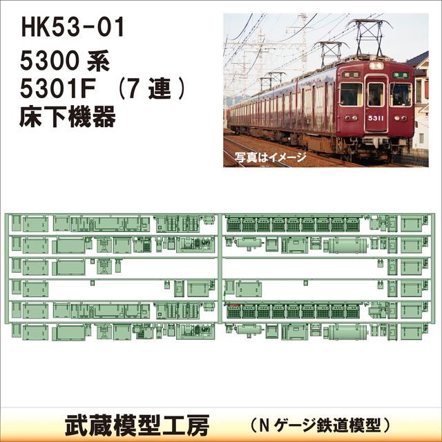 HK53-01：5300系5301F 床下機器【武蔵模型工房　Nゲージ 鉄道模型】