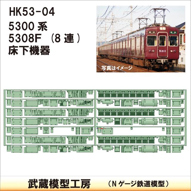 HK53-04：5300系5308F 床下機器【武蔵模型工房　Nゲージ 鉄道模型】.stl