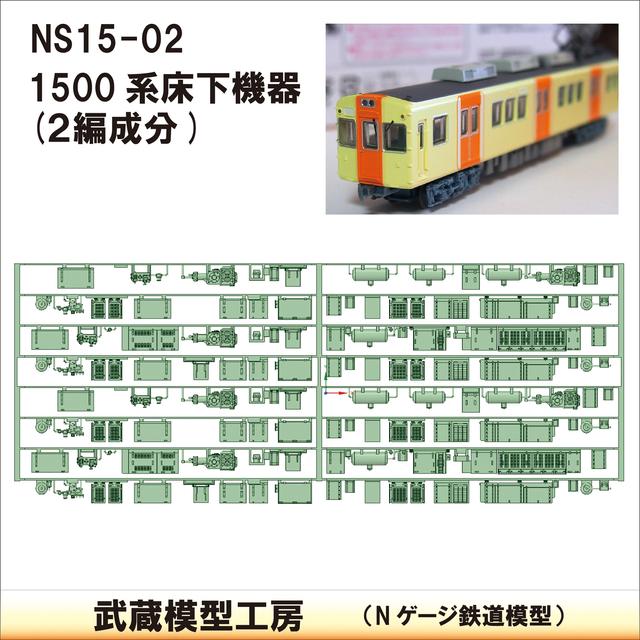 NS15-02：1500系床下機器(2編成分)【武蔵模型工房　Nゲージ 鉄道模型】
