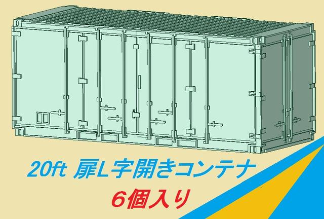 20ft 扉L字開きコンテナ　６個入り