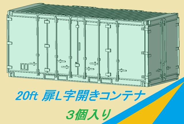 【鉄道模型】20ft 扉L字開きコンテナ 3個セット