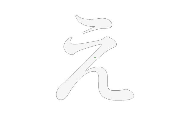 【触れる文字】明朝体「え」