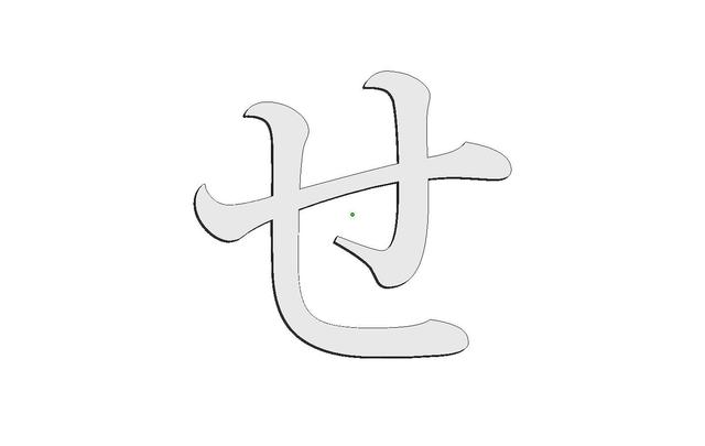 【触れる文字】明朝体「せ」