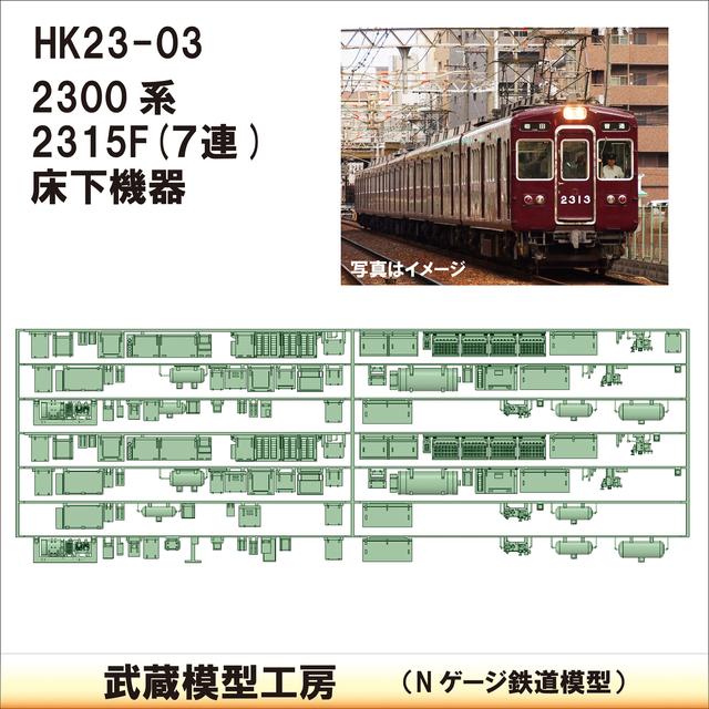 HK23-03：2300系2315F(7連)床下機器【武蔵模型工房 Nゲージ 鉄道模型】