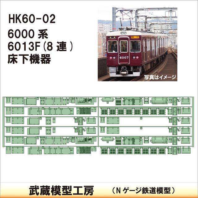 HK60-02：6000系 6013F 8連床下機器【武蔵模型工房 Nゲージ 鉄道模型】