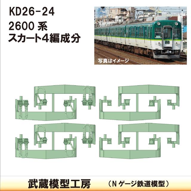 KD26-24：2600系スカート(4編成分)【武蔵模型工房　Nゲージ 鉄道模型】