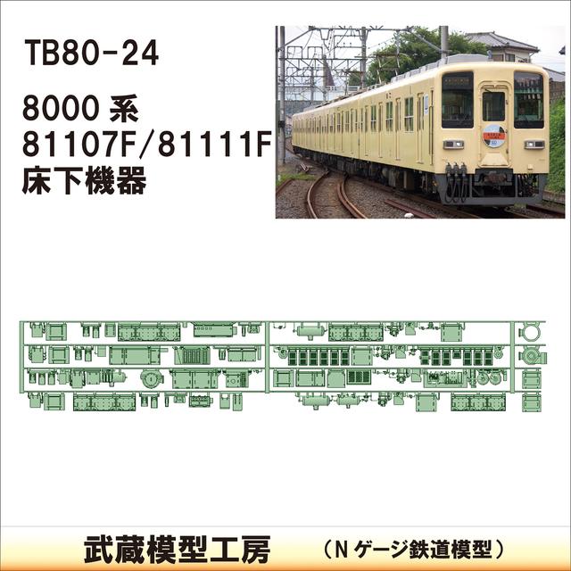 TB80-24：81107For81111F 4両分床下機器【武蔵模型工房Nゲージ 鉄道模型】
